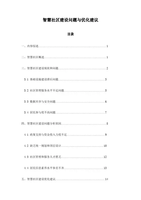 智慧社区建设问题与优化建议