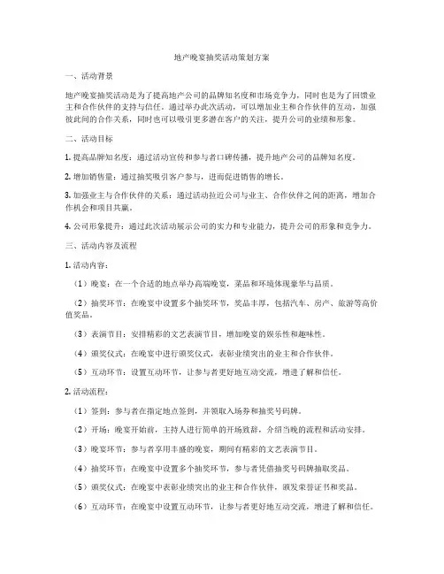 地产晚宴抽奖活动策划方案