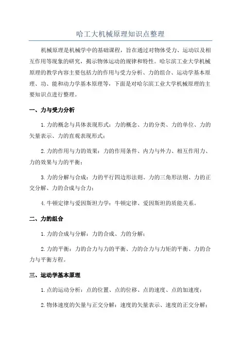 哈工大机械原理知识点整理