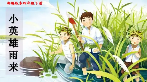 新人教部编本四年级语文下册18小英雄雨来(节选)完美