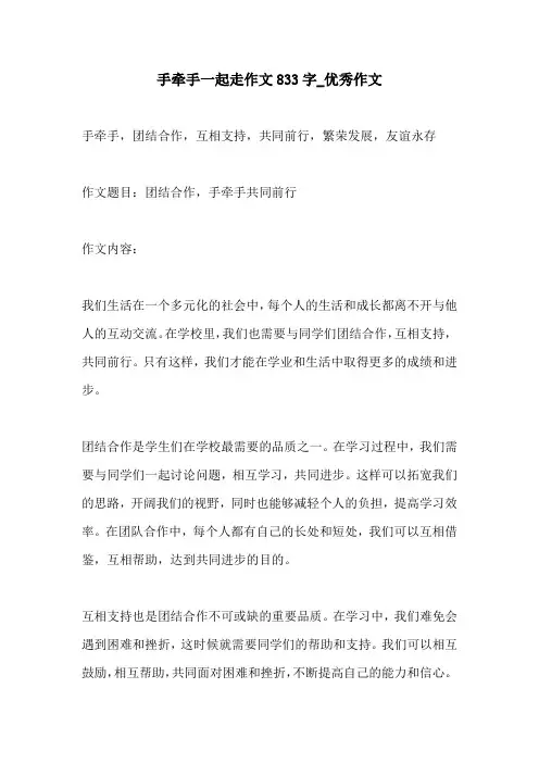 手牵手一起走作文833字优秀作文