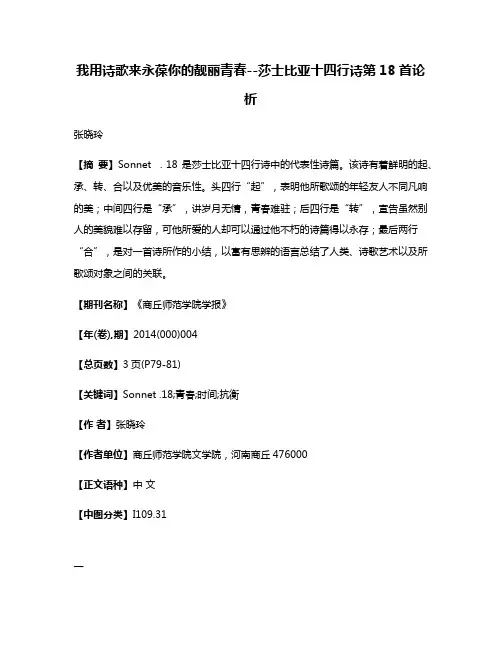 我用诗歌来永葆你的靓丽青春--莎士比亚十四行诗第18首论析