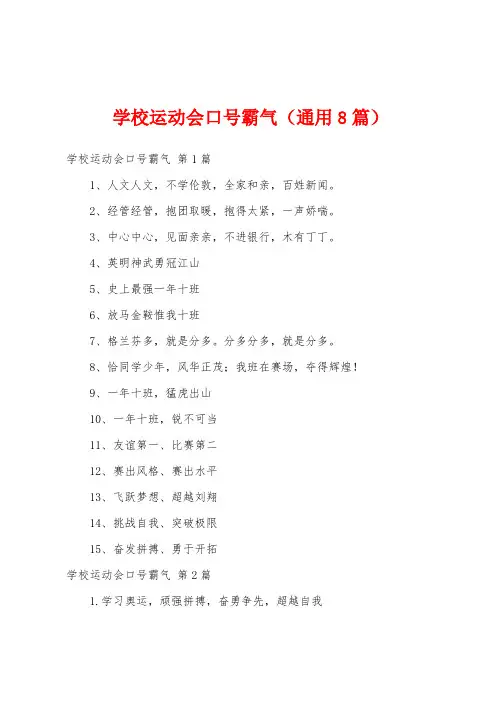 学校运动会口号霸气(通用8篇)