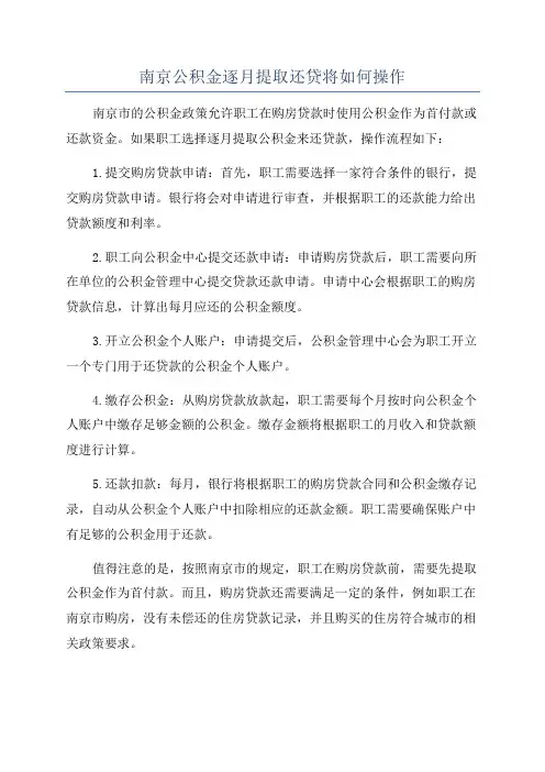 南京公积金逐月提取还贷将如何操作