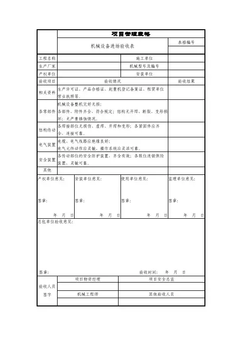 机械设备进场验收表