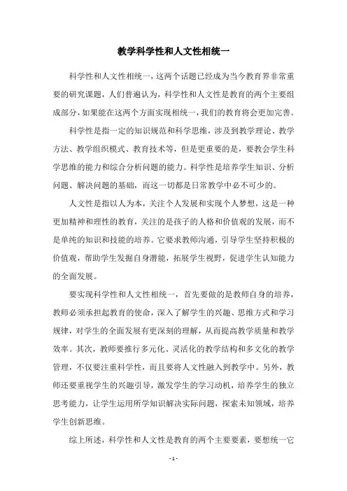 教学科学性和人文性相统一