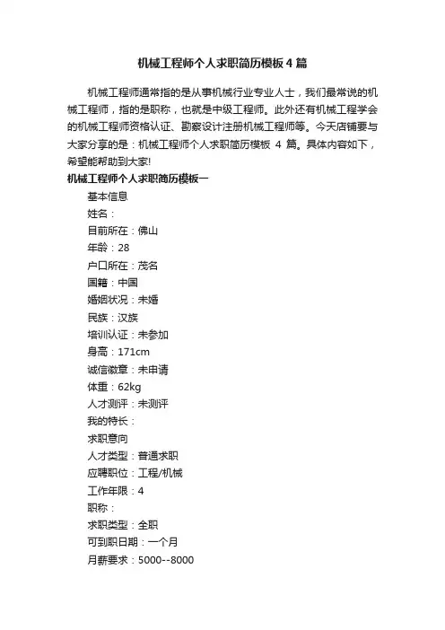机械工程师个人求职简历模板4篇