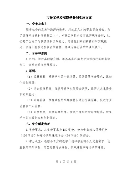 市技工学校高职学分制实施方案