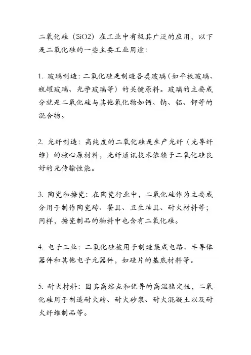 二氧化硅的工业用途