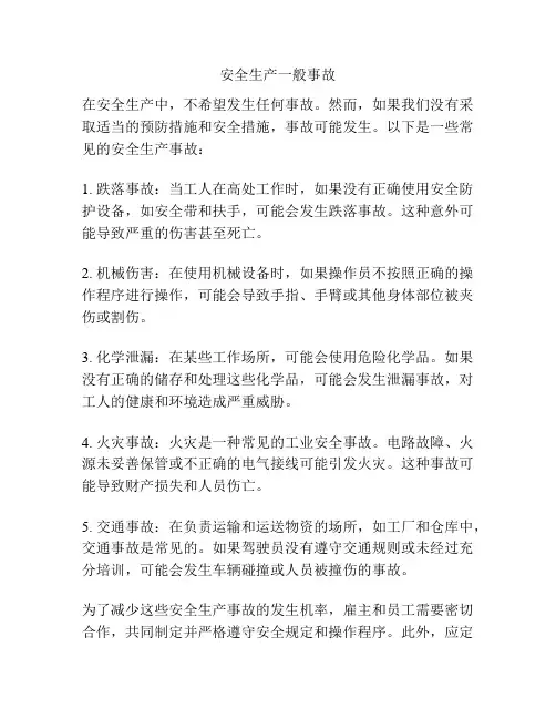 安全生产一般事故