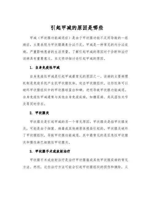 引起甲减的原因是哪些