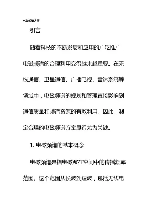 电磁频谱方案