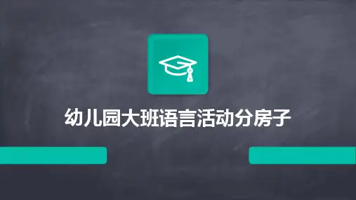 幼儿园大班语言活动分房子