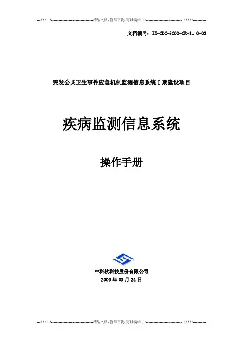 疾病监测信息系统操作手册