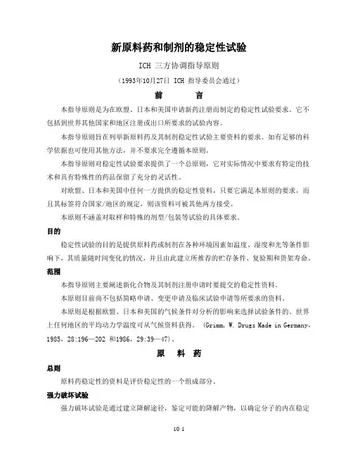 ICH Q1A新原料药和制剂的稳定性试验