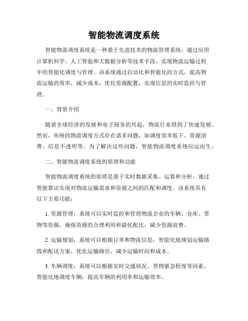 智能物流调度系统