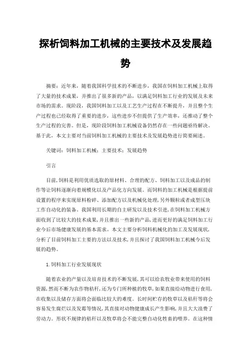 探析饲料加工机械的主要技术及发展趋势