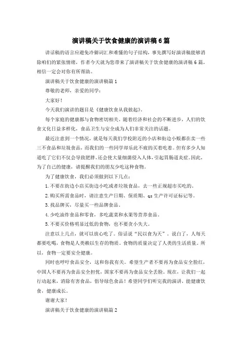 演讲稿关于饮食健康的演讲稿6篇