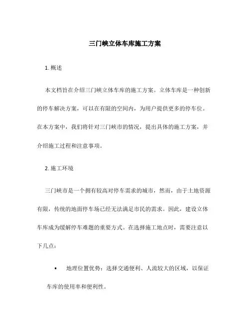 三门峡立体车库施工方案