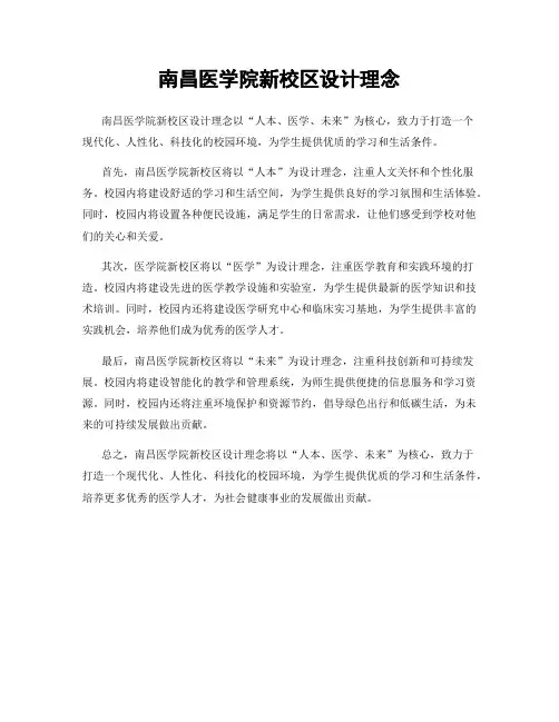 南昌医学院新校区设计理念