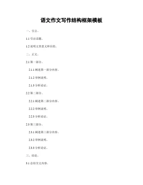 语文作文写作结构框架模板