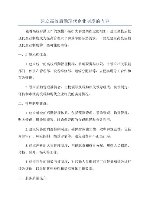 建立高校后勤现代企业制度的内容