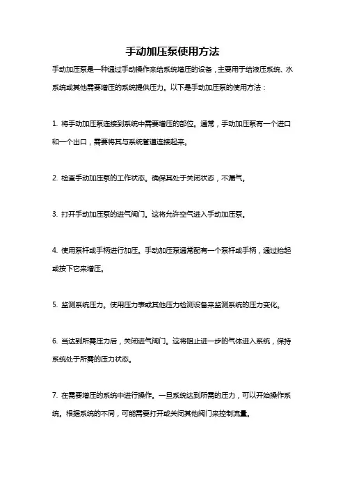 手动加压泵使用方法