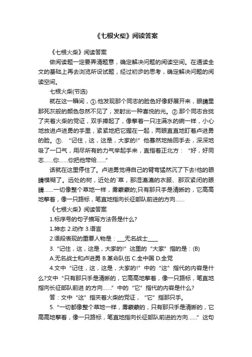 《七根火柴》阅读答案