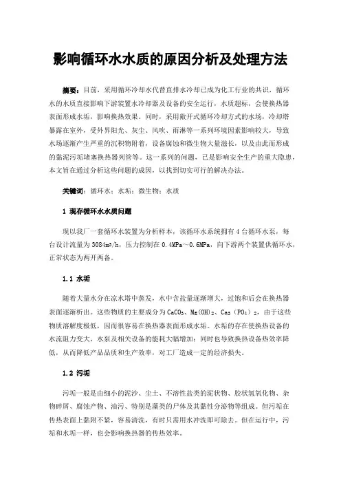 影响循环水水质的原因分析及处理方法