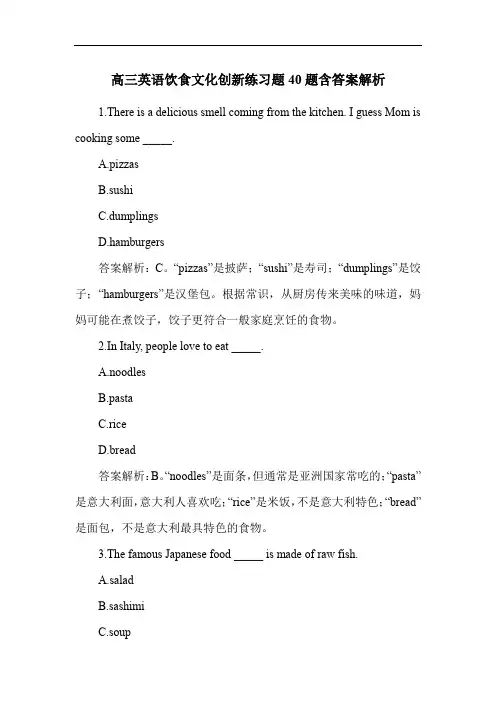 高三英语饮食文化创新练习题40题含答案解析