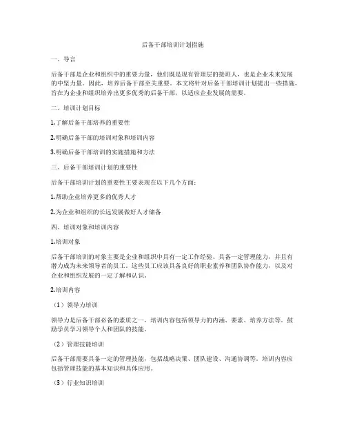 后备干部培训计划措施