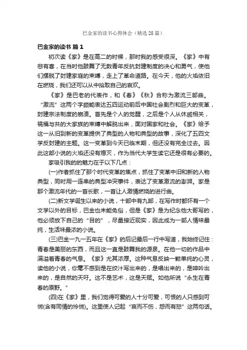 巴金家的读书心得体会（精选28篇）