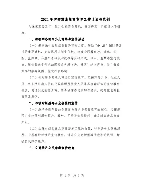 2024年学校禁毒教育宣传工作计划书范例(三篇)