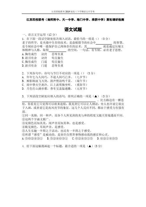 2019届江苏省四校联考高三期初调研检测语文试卷(含答案)