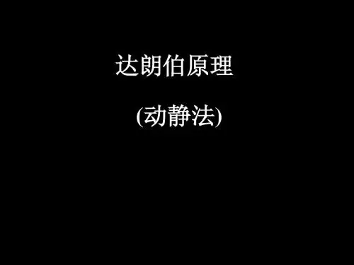 达朗贝尔原理