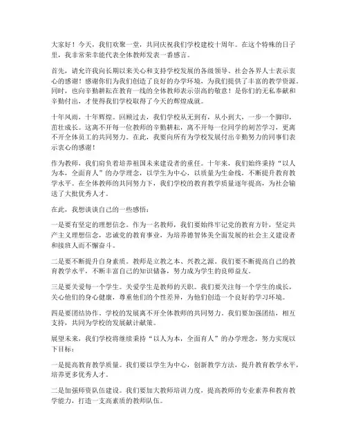 校庆十周年教师发言稿