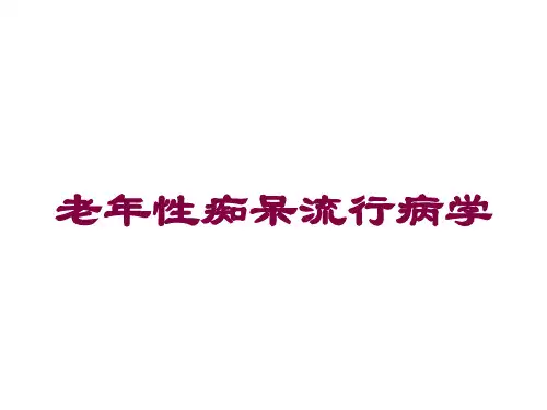 老年性痴呆流行病学培训课件