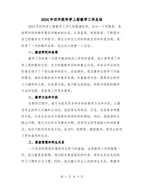 2024年四年级科学上册教学工作总结(2篇)
