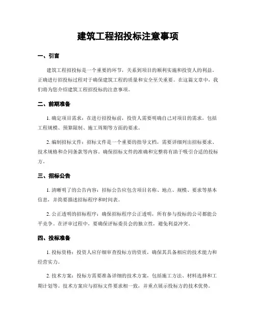 建筑工程招投标注意事项