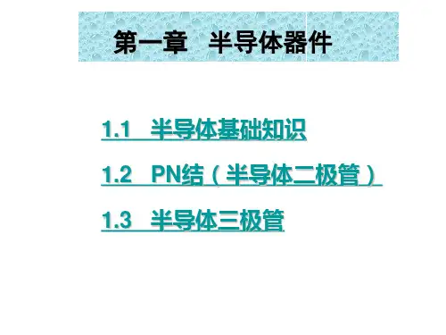 第一章--半导体器件讲解