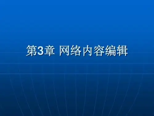 网络信息编辑实务第3章 网络内容编辑