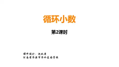 五年级上册数学课件   循环小数2