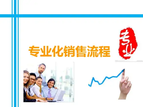 互联网金融专业化销售流程38页PPT