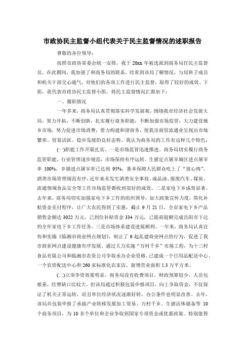 市政协民主监督小组代表关于民主监督情况的述职报告