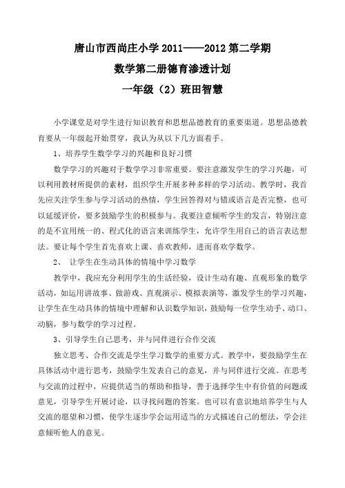 小学一年级第二学期数学德育渗透计划