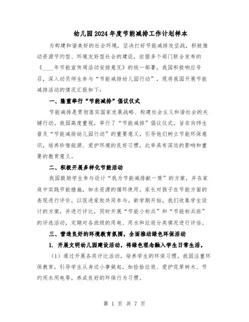 幼儿园2024年度节能减排工作计划样本（4篇）