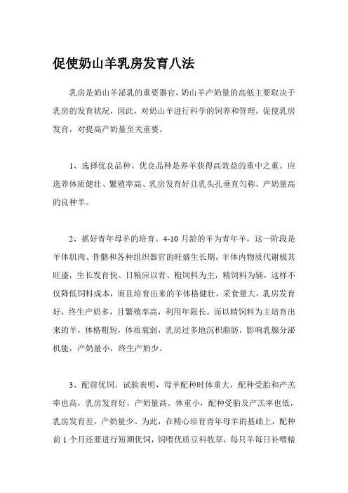 促使奶山羊乳房发育八法