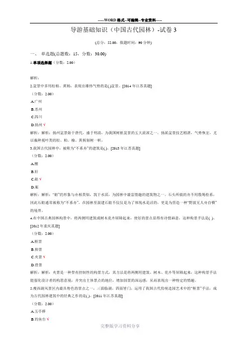 导游基础知识(中国古代园林)-试卷3