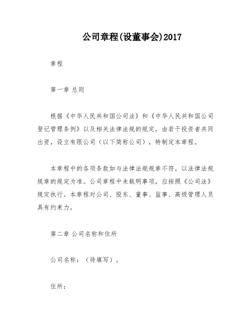公司章程(设董事会)2017