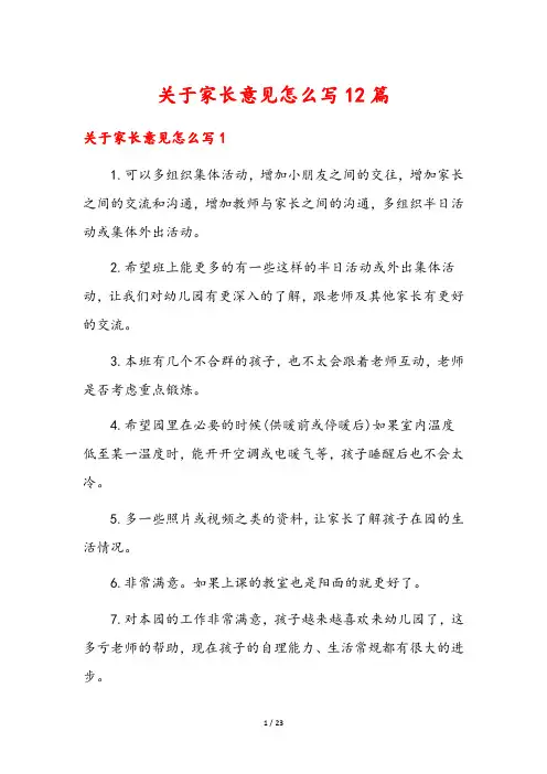 关于家长意见怎么写12篇